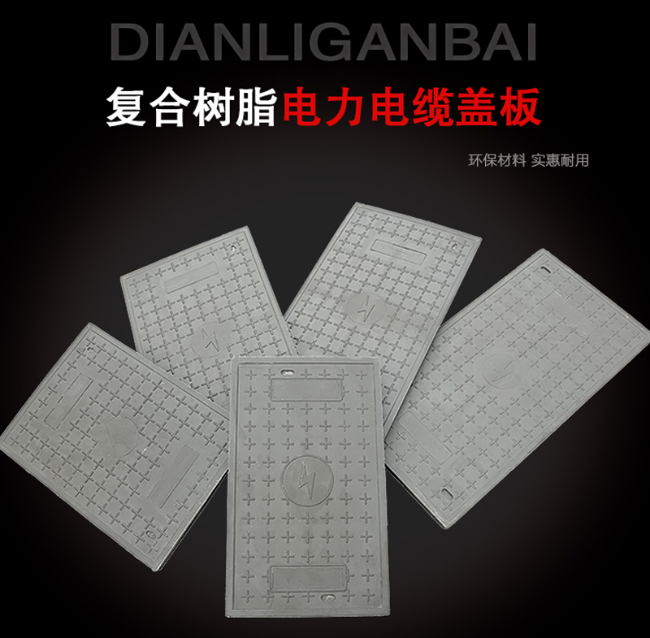 锡山树脂复合电力盖板展示